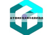 关于德州扑克大师不出款的信息