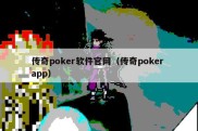 传奇poker软件官网（传奇poker app）