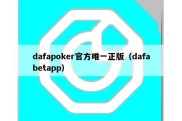 dafapoker官方唯一正版（dafabetapp）