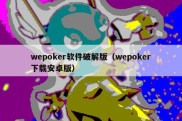 wepoker软件破解版（wepoker下载安卓版）