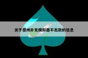 关于德州扑克模拟器不出款的信息