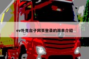 ev扑克台子网页登录的简单介绍