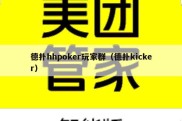 德扑hhpoker玩家群（德扑kicker）