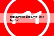 ReplayPoker是什么平台（replay for）