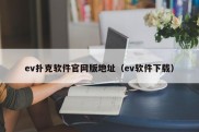 ev扑克软件官网版地址（ev软件下载）