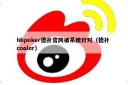 hhpoker德扑官网被系统针对（德扑 cooler）