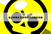 包含传奇扑克软件技巧攻略的词条