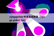 zyngapoker中文在线登录（zynga poker ios）