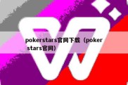 pokerstars官网下载（poker stars官网）