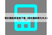 德扑翻前表官网下载（德扑翻前牌力大小）