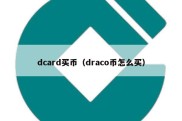 dcard买币（draco币怎么买）