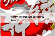 PartyPoker在线登录（partytops）