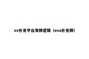 ev扑克平台发牌逻辑（eva扑克牌）