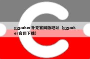 ggpoker扑克官网版地址（ggpoker官网下载）