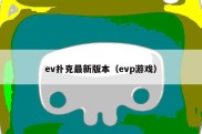 ev扑克最新版本（evp游戏）