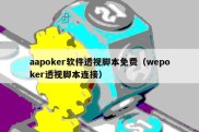 aapoker软件透视脚本免费（wepoker透视脚本连接）