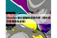 hhpoker德扑圈辅助透视作弊（德扑圈作弊辅助安卓版）