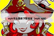 wpk平台最新下载链接（wpk apk）