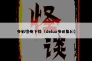 多彩德州下载（delux多彩集团）