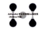 dafapoker平台官网版ios版优势（大发ios下载）