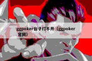 ggpoker台子打不开（ggpoker 官网）