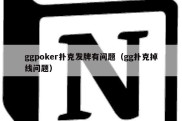 ggpoker扑克发牌有问题（gg扑克掉线问题）