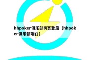 hhpoker俱乐部网页登录（hhpoker俱乐部端口）