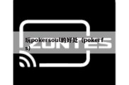 玩pokersoul的好处（pokerfs）