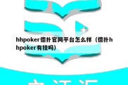 hhpoker德扑官网平台怎么样（德扑hhpoker有挂吗）