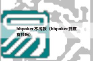 hhpoker不出款（hhpoker到底有挂吗）