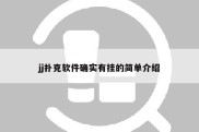 jj扑克软件确实有挂的简单介绍