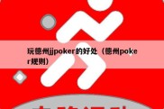 玩德州jjpoker的好处（德州poker规则）