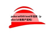 pokerwithfriend不出款（pokerist有账户买吗）