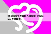 hhpoker扑克官网入口介绍（hhpoker发牌规律）