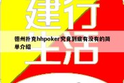 德州扑克hhpoker究竟到底有没有的简单介绍