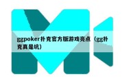 ggpoker扑克官方版游戏亮点（gg扑克真是坑）