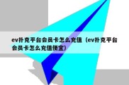 ev扑克平台会员卡怎么充值（ev扑克平台会员卡怎么充值便宜）