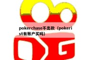 pokerchase不出款（pokerist有账户买吗）