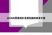 2024内蒙德州扑克俱乐部的简单介绍