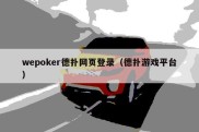 wepoker德扑网页登录（德扑游戏平台）