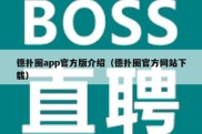 德扑圈app官方版介绍（德扑圈官方网站下载）