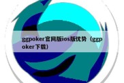 ggpoker官网版ios版优势（ggpoker下载）