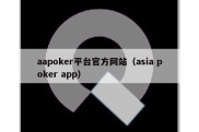 aapoker平台官方网站（asia poker app）