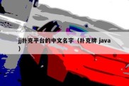 jj扑克平台的中文名字（扑克牌 java）