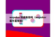 wepoker到底有挂吗（wepoker是不是有挂）