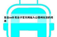 包含aa扑克台子官方网站入口德州玩法的词条