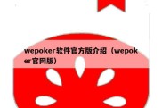 wepoker软件官方版介绍（wepoker官网版）