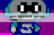 epoker官网游戏优势（eplcgames官网）