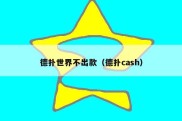 德扑世界不出款（德扑cash）