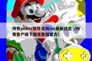 传奇poker软件官网ios更新日志（传奇客户端下载完整版官方）